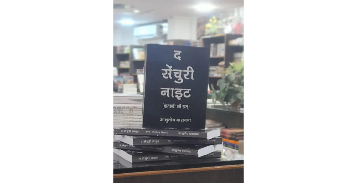 आशुतोष नारायना द सेंचुरी नाइट उपन्यास