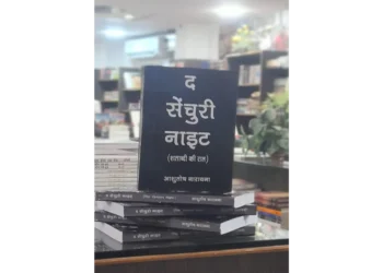 आशुतोष नारायना द सेंचुरी नाइट उपन्यास