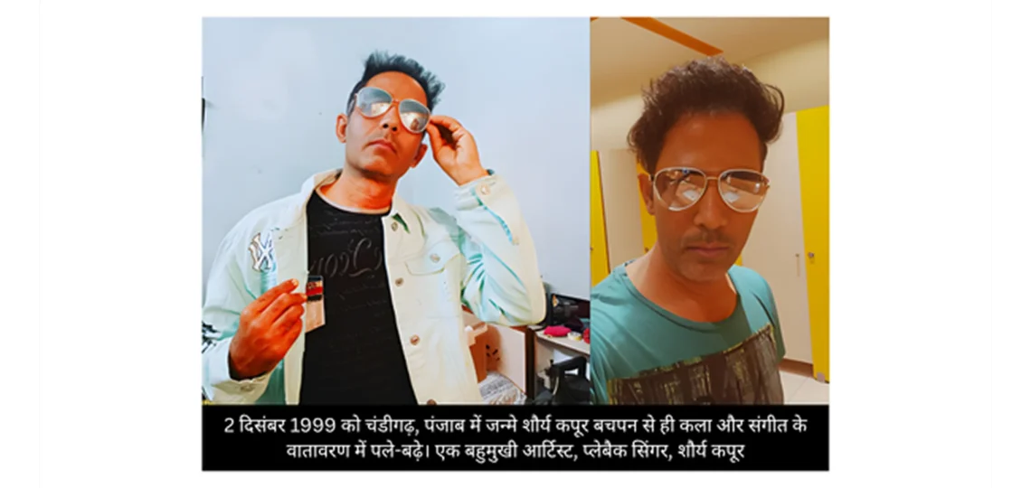 शौर्य कपूर