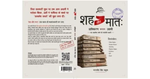 शह और मात